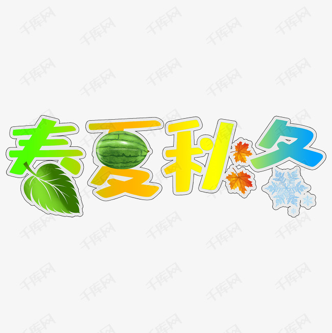 春夏秋冬艺术字素材
