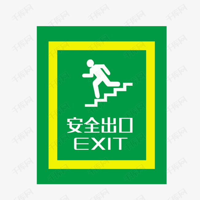 安全出口