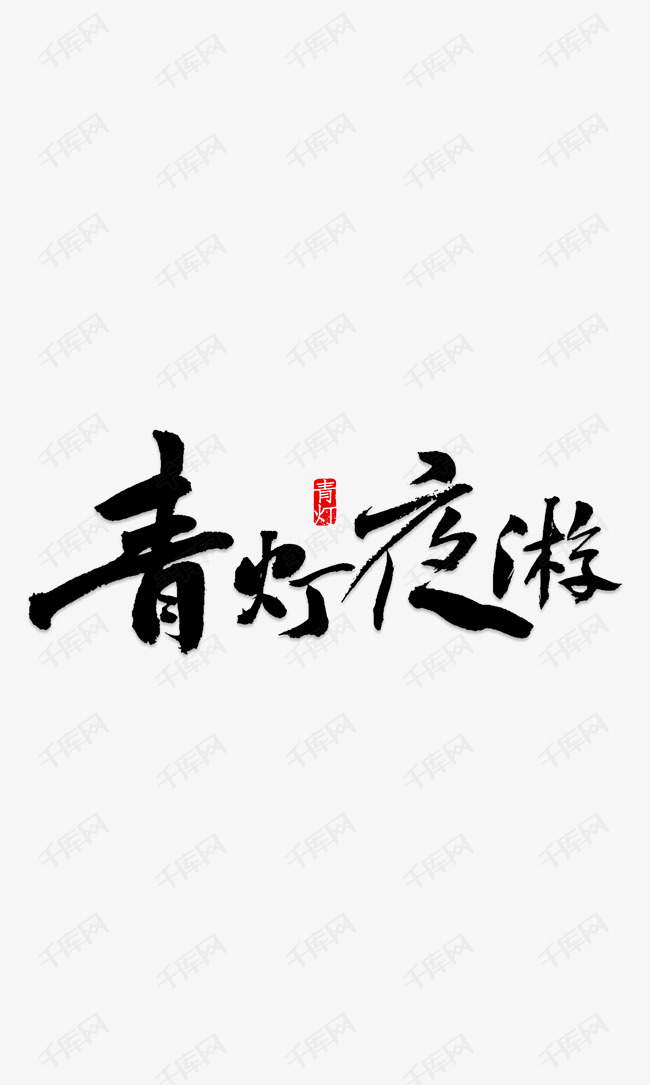 卡通手绘清灯夜游艺术字
