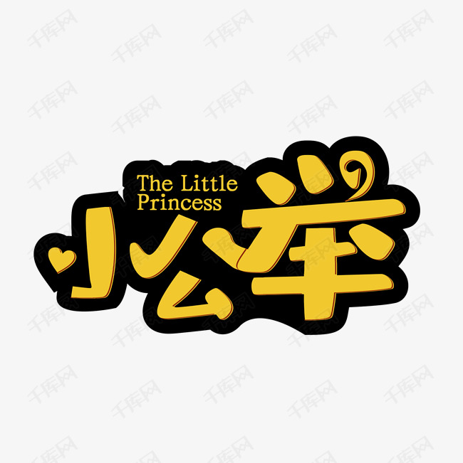 小公举艺术字素材