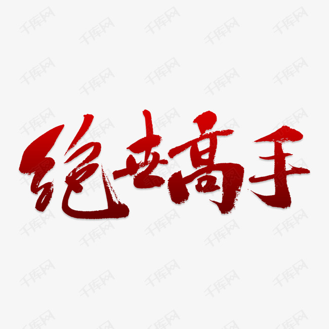 绝世高手艺术字png