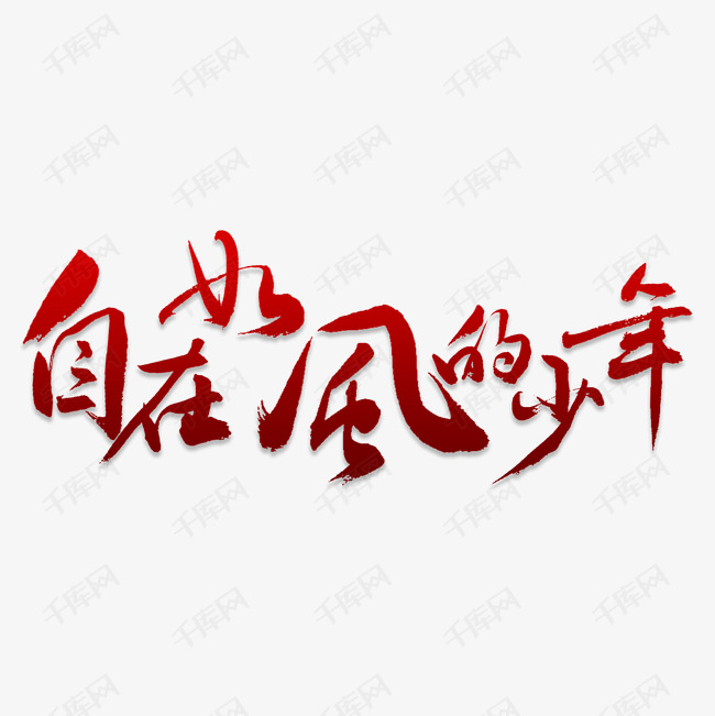 如风的少年艺术字png艺术字设计图片-千库网