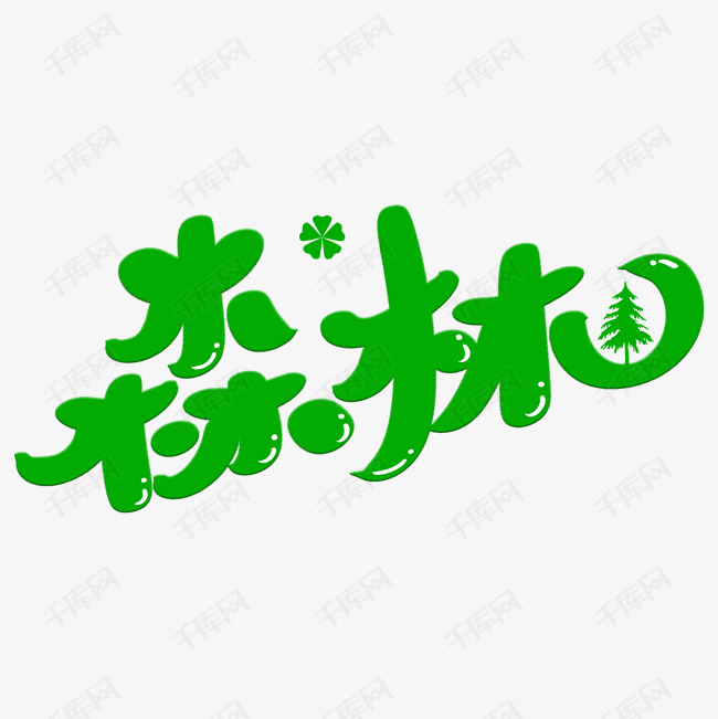 千库艺术文字频道为森林艺术字png艺术字体提供免费下载