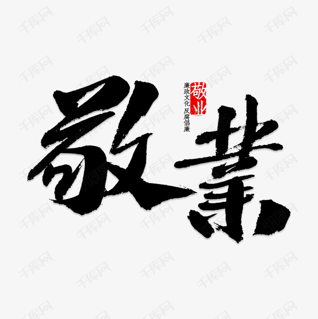敬业毛笔字廉政文化