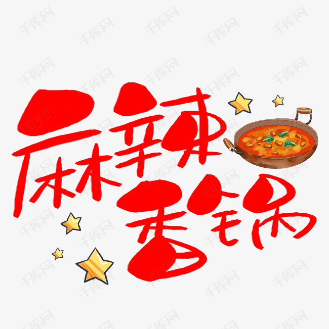 麻辣香锅艺术字png