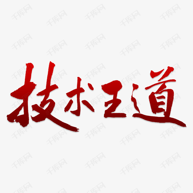 千库艺术文字频道为手写技术王道毛笔字字体艺术字体提供免费下载