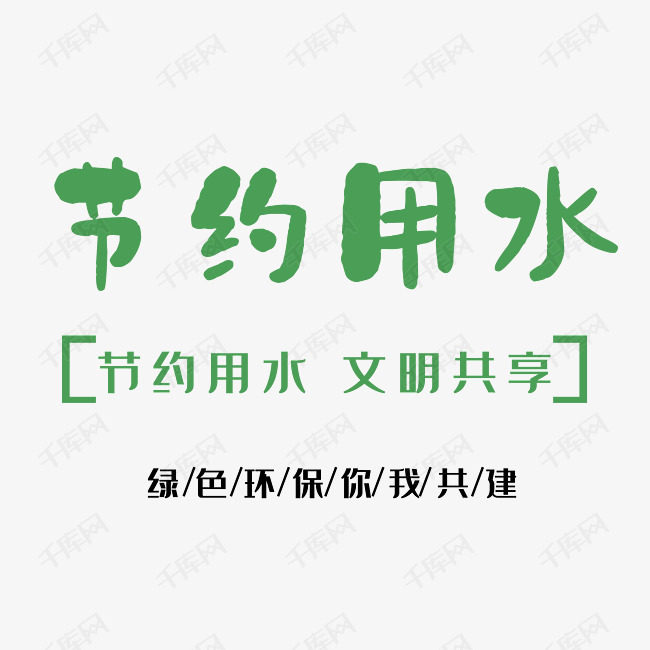 千库艺术文字频道为节约用水环保艺术字体提供免费下载