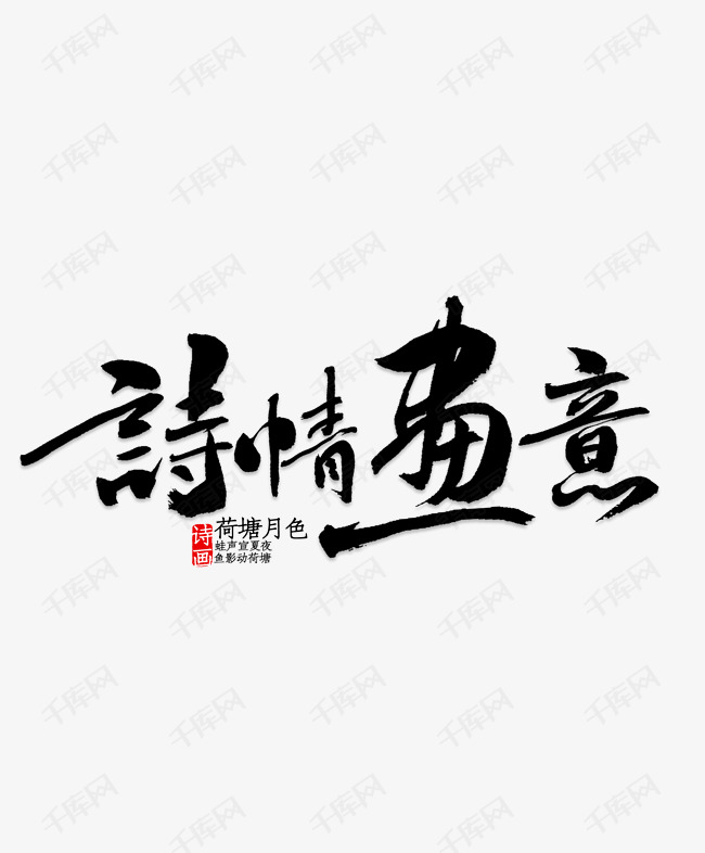 千库艺术文字频道为黑色毛笔诗情画意艺术字艺术字体提供免费下载