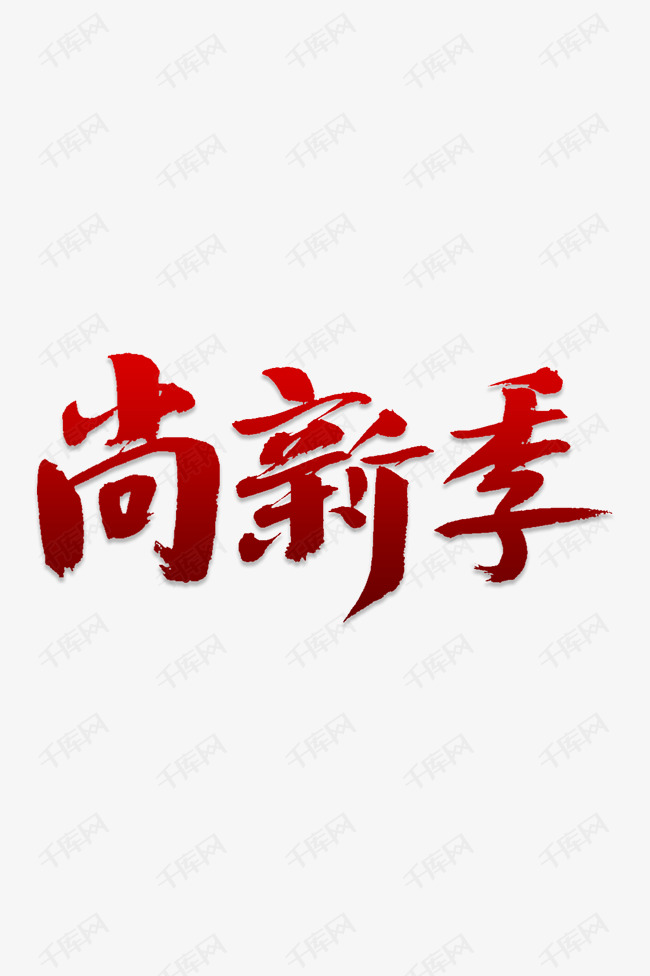 尚新季艺术字