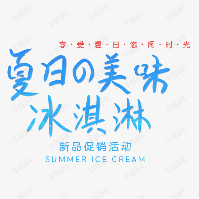 夏日美味冰淇淋艺术字