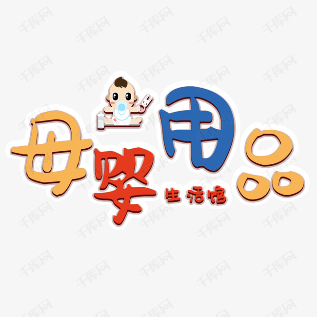 母婴用品艺术字