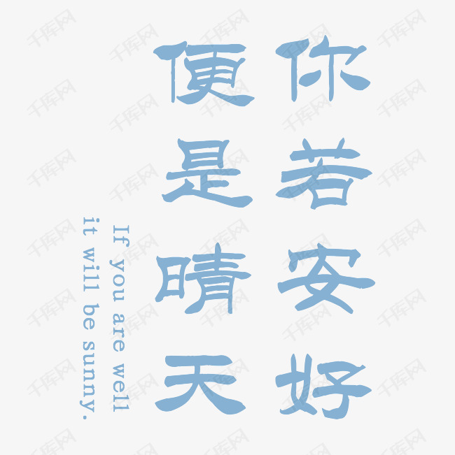 你若安好便是晴天艺术字素材