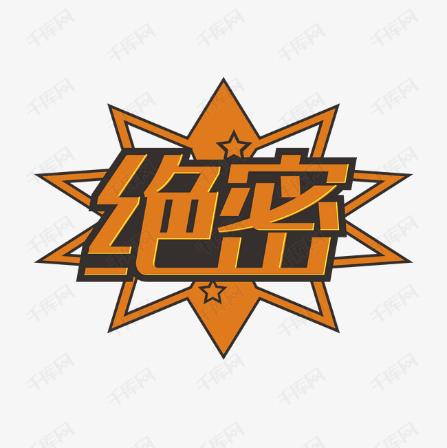 绝密艺术字png