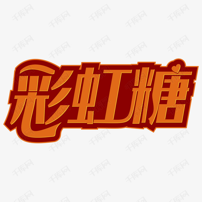 千库艺术文字频道为彩虹糖艺术字png艺术字体提供免费下载