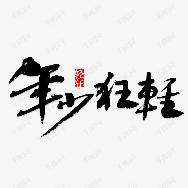 年少轻狂艺术字png