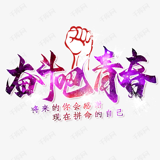 22发布,千库艺术文字频道为奋斗吧青春免抠png艺术字体提供免费下载