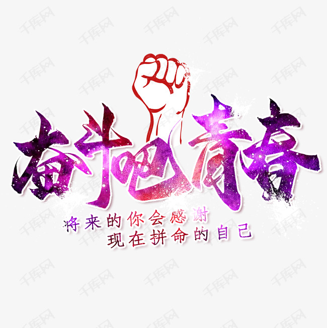 奋斗吧青春免抠png