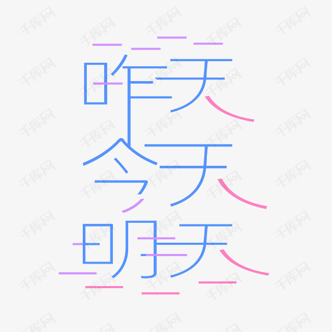 千库艺术文字频道为昨天今天明天艺术字png艺术字体提供免费下载