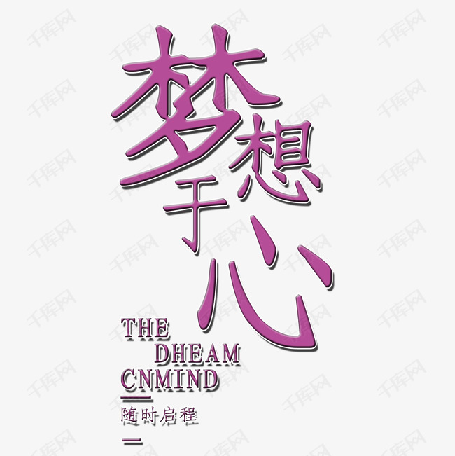 梦想于心随时起启程艺术字png