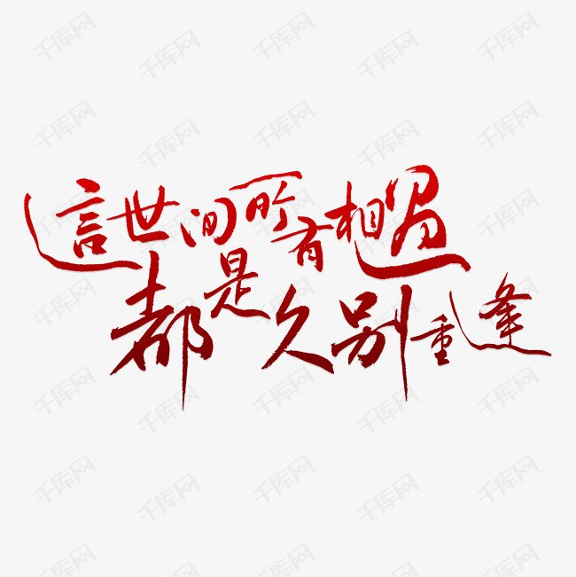 千库艺术文字频道为这时间所有的相遇都是久别重逢艺术字png艺术字体