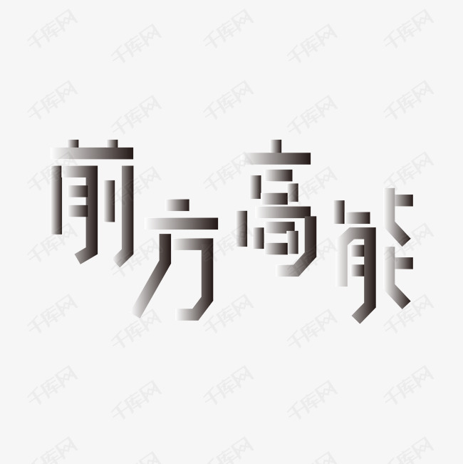 前方高能艺术字png