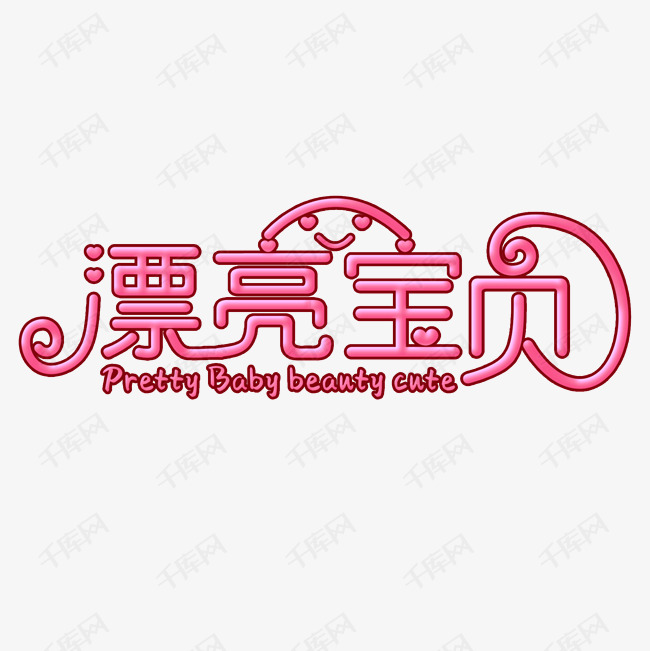 千库艺术文字频道为漂亮宝贝艺术字素材艺术字体提供免费下载