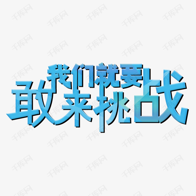 敢来挑战艺术字