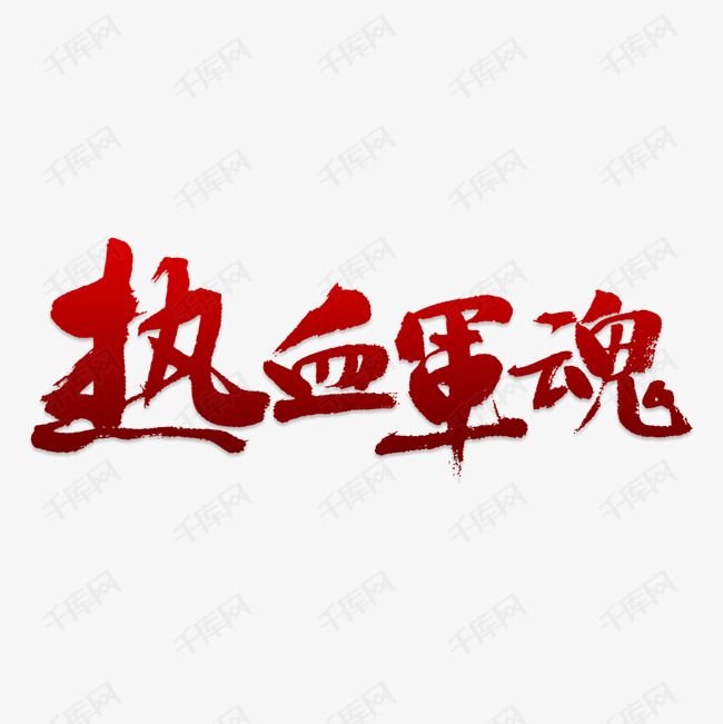 热血军魂艺术字PNG