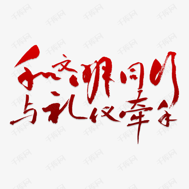 千库艺术文字频道为与礼仪牵手和文明同行艺术字体提供免费下载