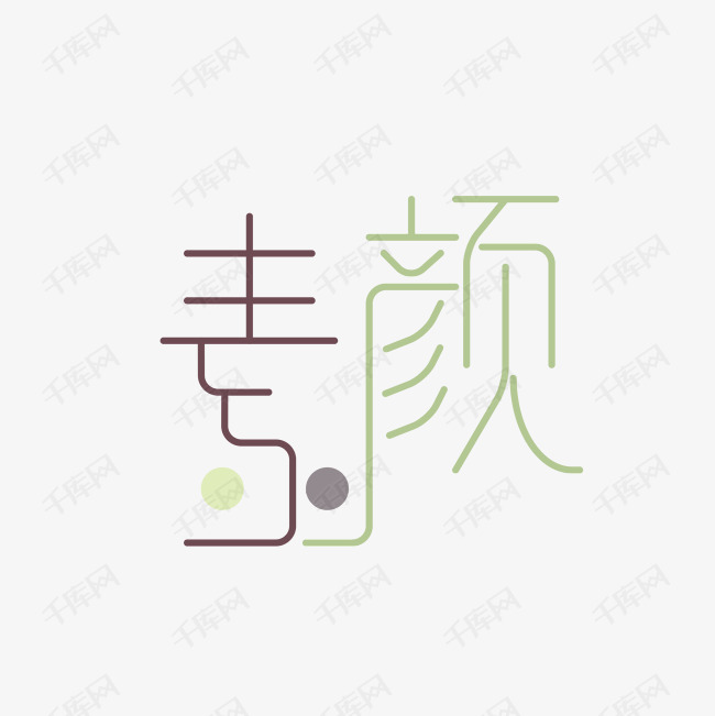 素颜艺术字PNG