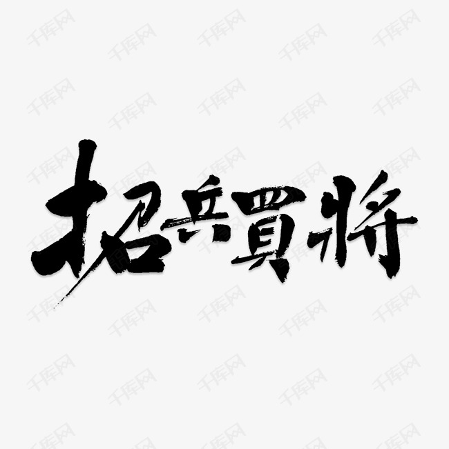 招兵买马艺术字png
