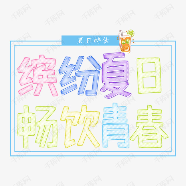 免抠缤纷夏日艺术字文案