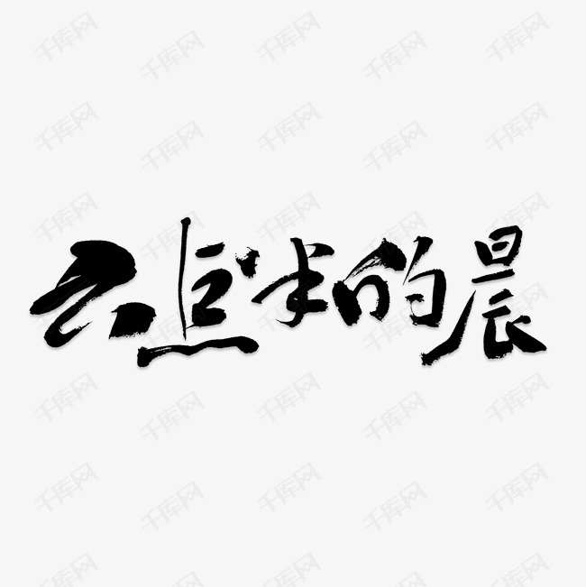 六点半的晨艺术字png