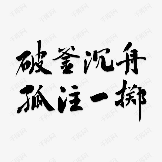 破釜沉舟孤注一掷艺术字png