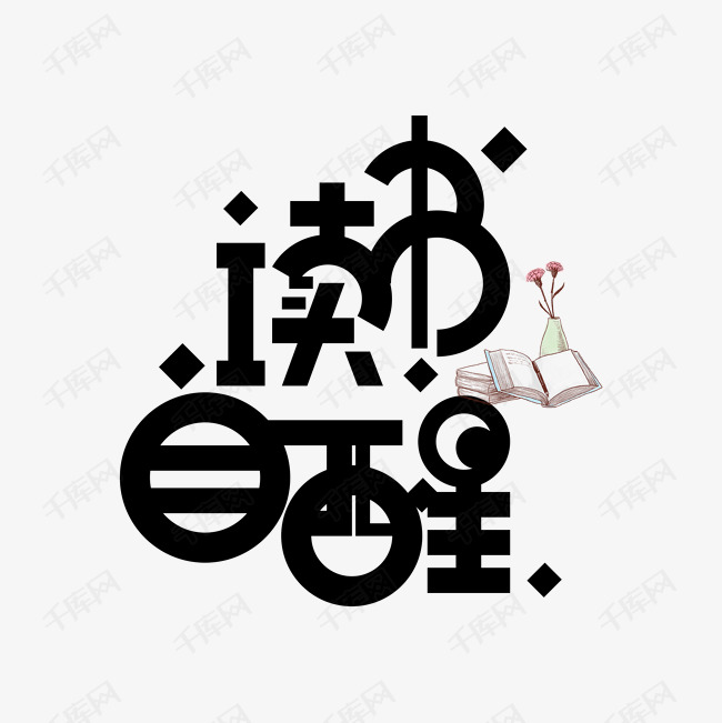 读书自醒艺术字素材  字体来源:素材中的字体仅供参考  读书自醒艺术