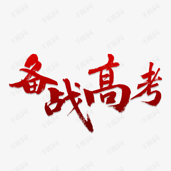 备战高考艺术字