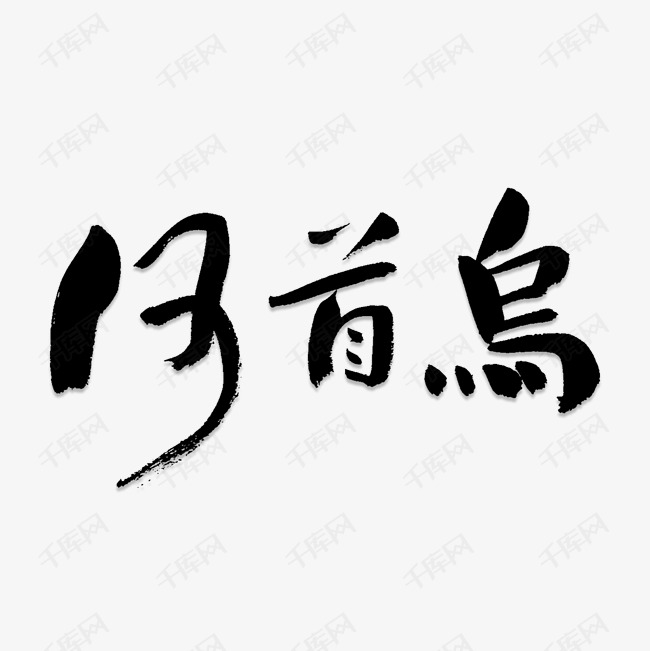 中药何首乌艺术字