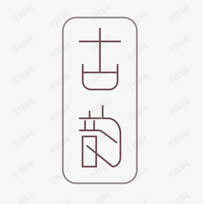 古韵艺术字素材艺术字设计图片-千库网