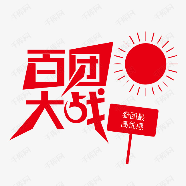 百团大战艺术字