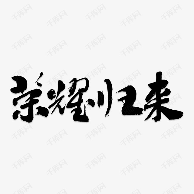 荣耀归来艺术字png