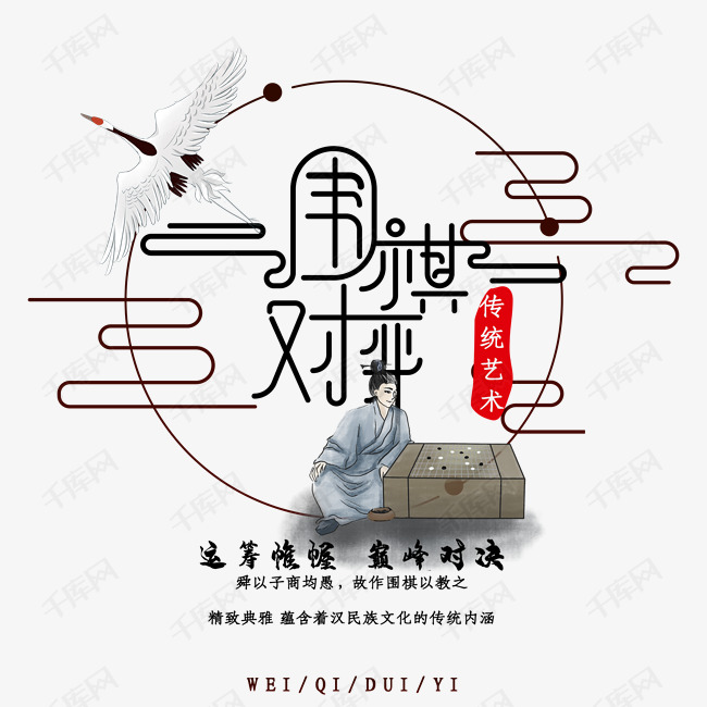 围棋对弈艺术字