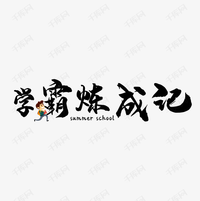 学霸炼成记创意粉笔字