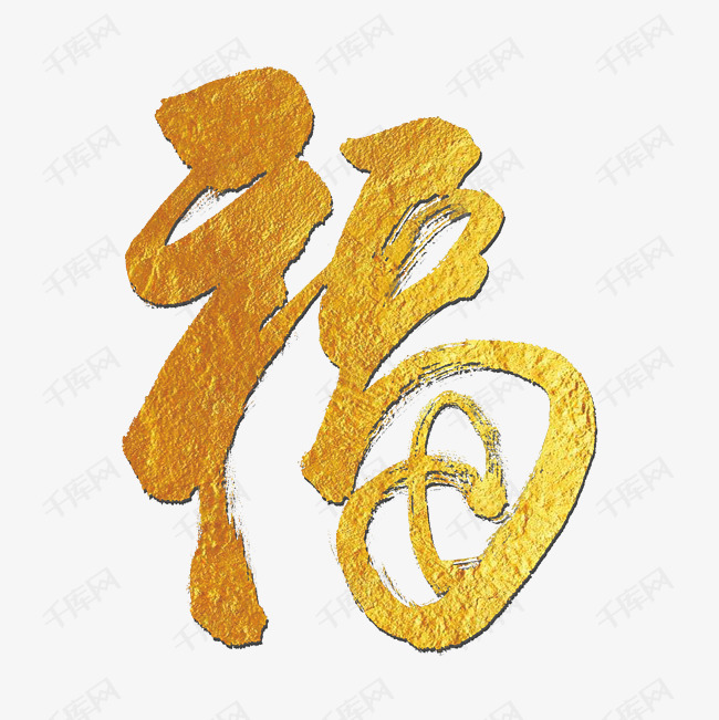 金色福字