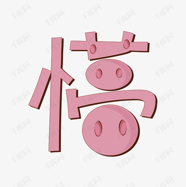 懵字体