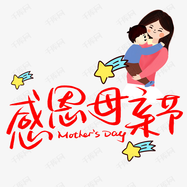 感恩母亲节