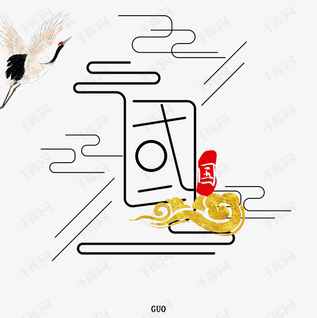 国字繁体艺术字创意设计png