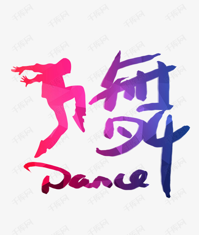 千库艺术文字频道为舞蹈培训班招生艺术字艺术字体提供免费下载