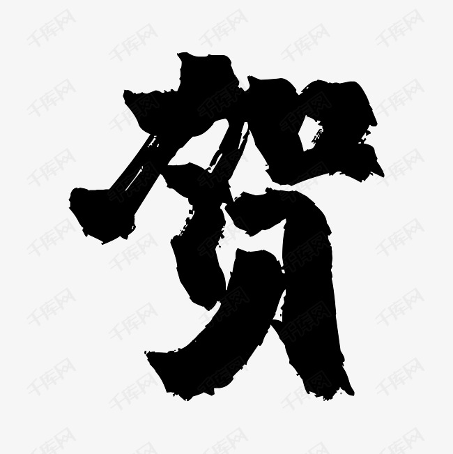 字2019-03-29发布,千库艺术文字频道为毛笔字贺艺术字体提供免费下载