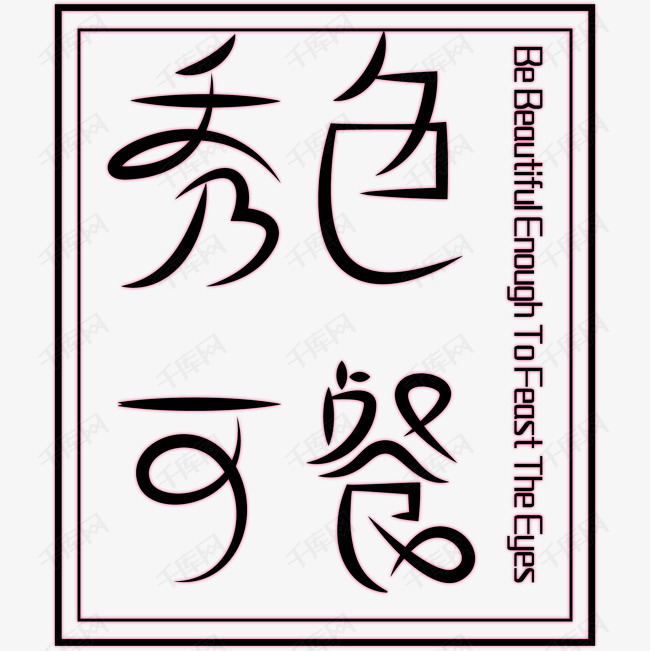 秀色可餐艺术字素材
