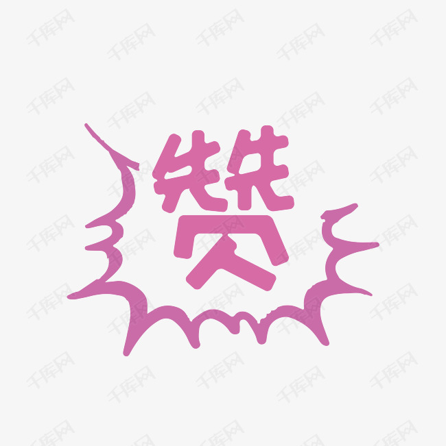 赞